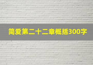 简爱第二十二章概括300字