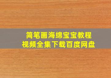 简笔画海绵宝宝教程视频全集下载百度网盘