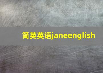 简英英语janeenglish