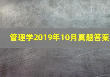 管理学2019年10月真题答案