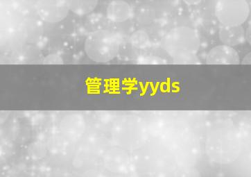 管理学yyds