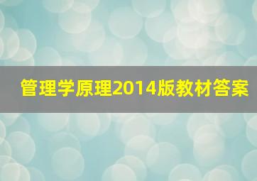 管理学原理2014版教材答案