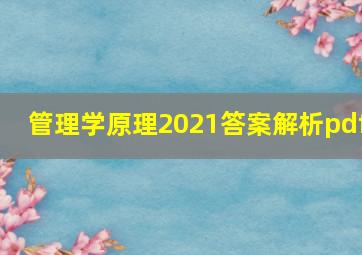 管理学原理2021答案解析pdf