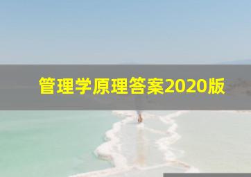 管理学原理答案2020版