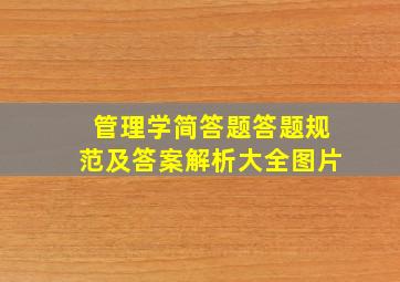 管理学简答题答题规范及答案解析大全图片