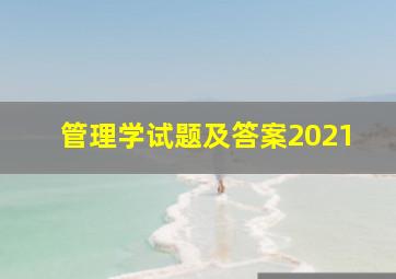 管理学试题及答案2021