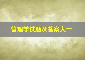 管理学试题及答案大一