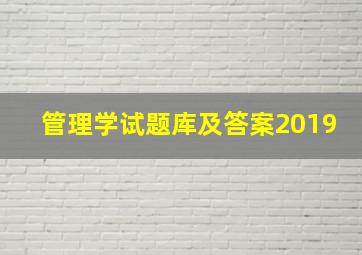 管理学试题库及答案2019