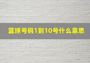 篮球号码1到10号什么意思