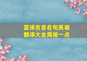 篮球名言名句英语翻译大全简短一点