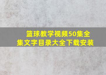 篮球教学视频50集全集文字目录大全下载安装