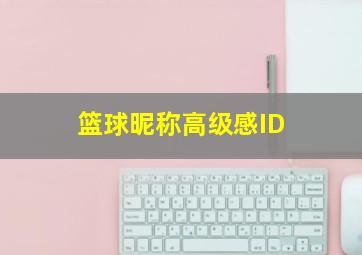 篮球昵称高级感ID