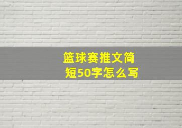 篮球赛推文简短50字怎么写