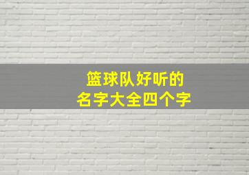 篮球队好听的名字大全四个字