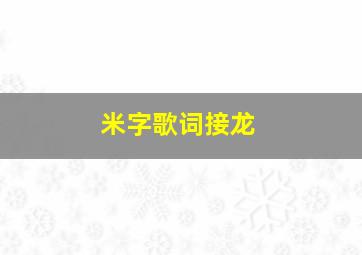 米字歌词接龙