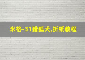 米格-31猎狐犬,折纸教程