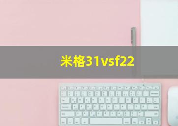 米格31vsf22