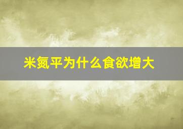 米氮平为什么食欲增大