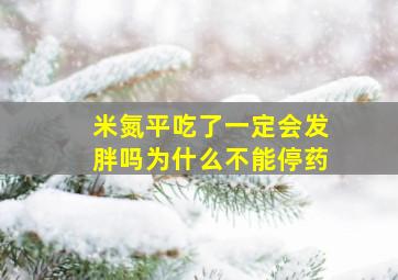 米氮平吃了一定会发胖吗为什么不能停药