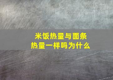 米饭热量与面条热量一样吗为什么