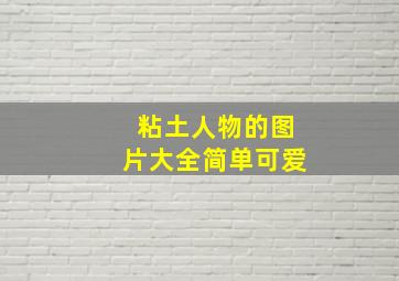 粘土人物的图片大全简单可爱