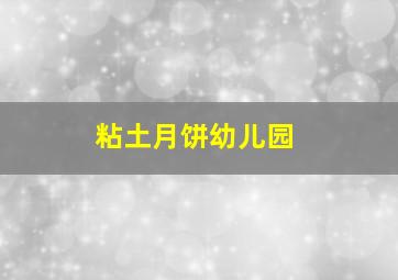 粘土月饼幼儿园