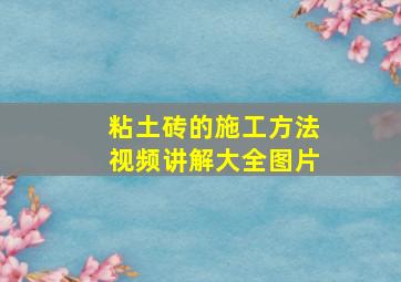 粘土砖的施工方法视频讲解大全图片