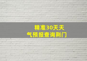 精准30天天气预报查询荆门