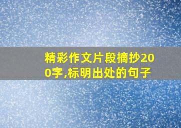 精彩作文片段摘抄200字,标明出处的句子