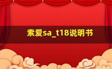 索爱sa_t18说明书