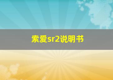 索爱sr2说明书