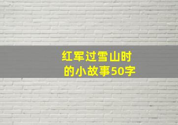 红军过雪山时的小故事50字