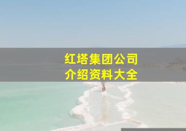 红塔集团公司介绍资料大全