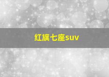 红旗七座suv