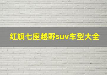 红旗七座越野suv车型大全