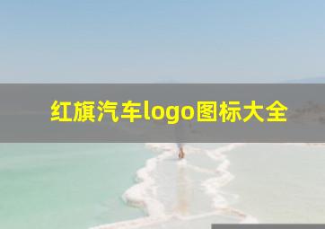 红旗汽车logo图标大全