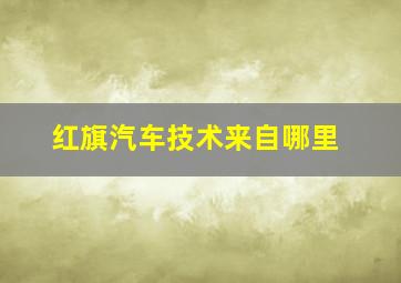 红旗汽车技术来自哪里