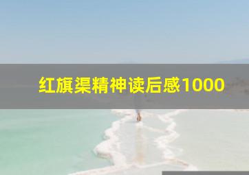 红旗渠精神读后感1000