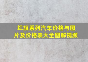 红旗系列汽车价格与图片及价格表大全图解视频