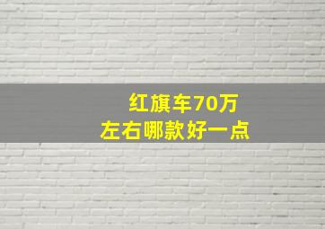 红旗车70万左右哪款好一点