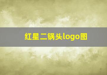 红星二锅头logo图