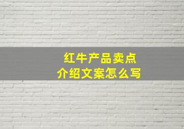 红牛产品卖点介绍文案怎么写