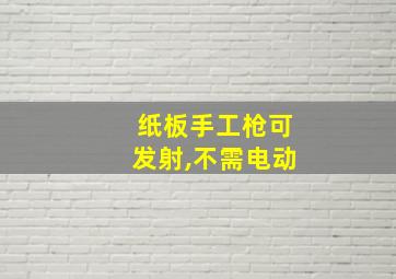 纸板手工枪可发射,不需电动