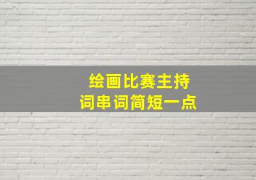 绘画比赛主持词串词简短一点