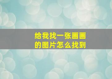 给我找一张画画的图片怎么找到