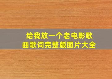 给我放一个老电影歌曲歌词完整版图片大全