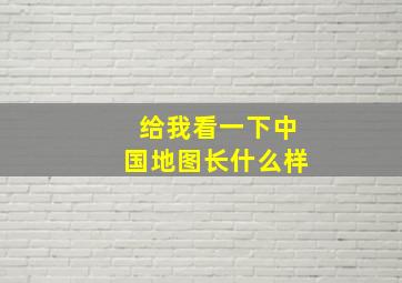 给我看一下中国地图长什么样