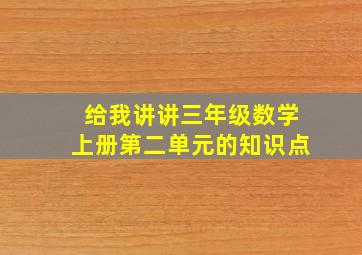 给我讲讲三年级数学上册第二单元的知识点