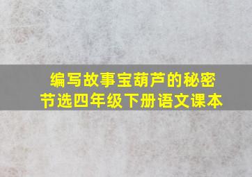 编写故事宝葫芦的秘密节选四年级下册语文课本