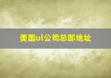 美国ul公司总部地址